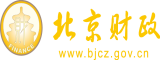 哦用力吸啊插舒服视频北京市财政局